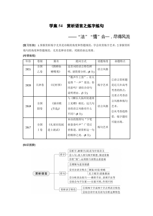 2024届高考一轮复习语文学案(新高考人教版)：古诗阅读与鉴赏-赏析语言之炼字炼句