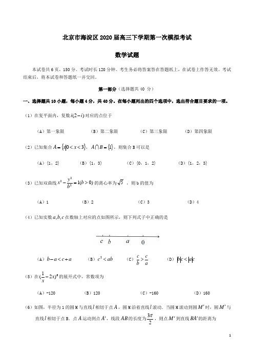 北京市海淀区2020届高三数学下学期第一次模拟考试试题 含答案