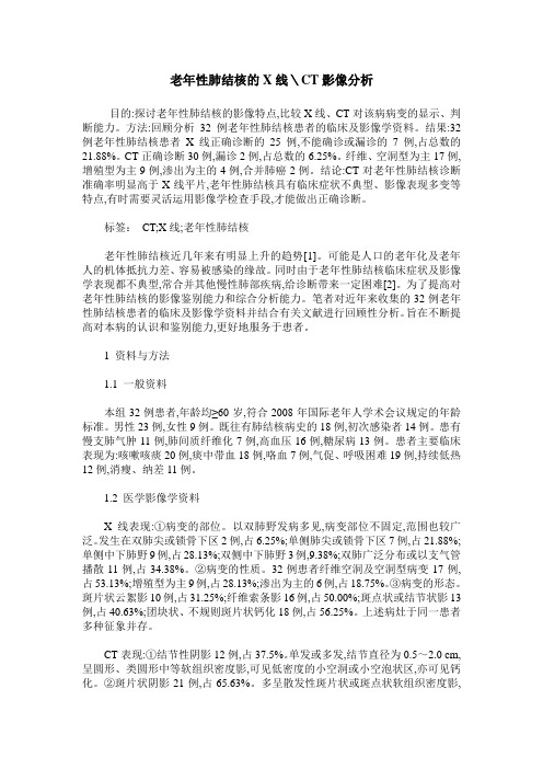 老年性肺结核的X线\CT影像分析