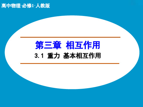 高中物理人教版必修1课件 第三章 相互作用3.1 重力 基本相互作用