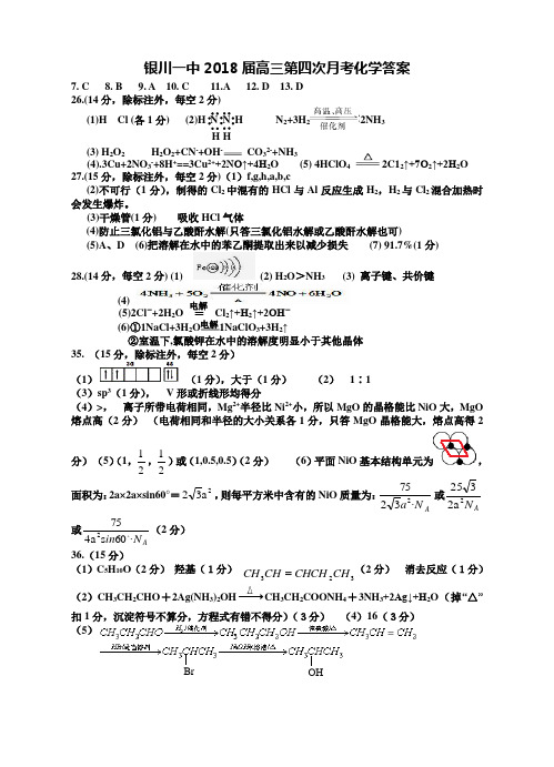 2018年银川一中--高三第四次月考化学试卷答案 最新