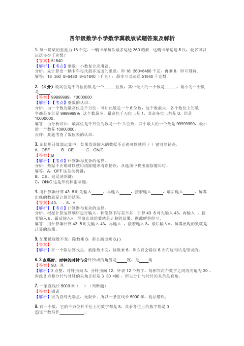 四年级数学小学数学冀教版试题答案及解析
