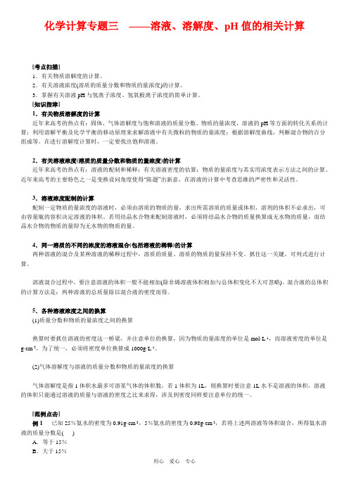 高中化学计算专题三  溶液、溶解度、pH值的相关计算.doc