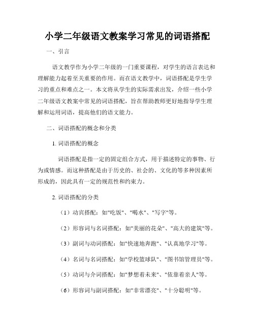 小学二年级语文教案学习常见的词语搭配