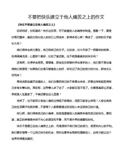 不要把快乐建立于他人痛苦之上的作文