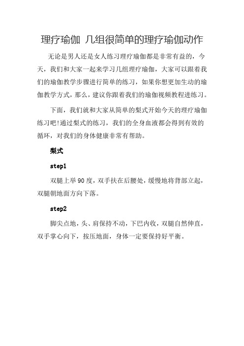 理疗瑜伽 几组很简单的理疗瑜伽动作
