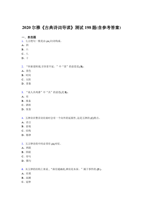 精选最新版2020尔雅《古典诗词导读》模拟考试题库198题(含标准答案)