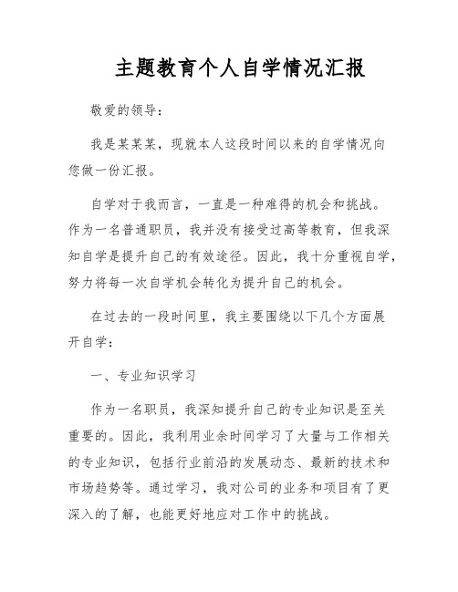 主题教育个人自学情况汇报