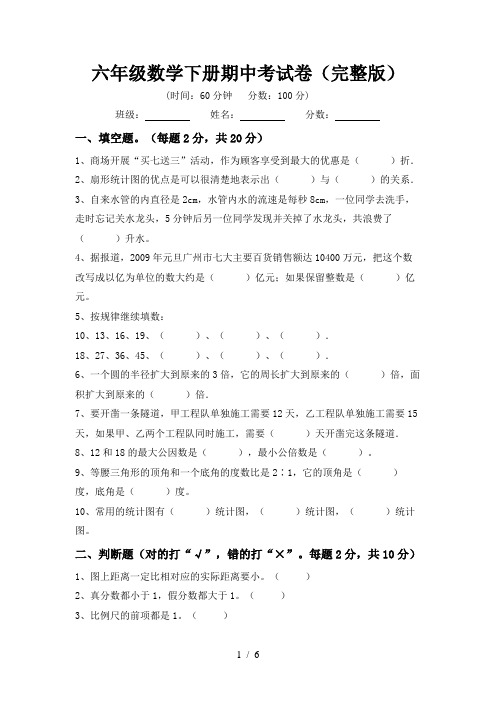 六年级数学下册期中考试卷(完整版)