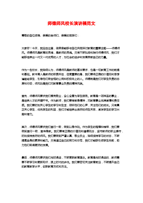 师德师风校长演讲稿范文