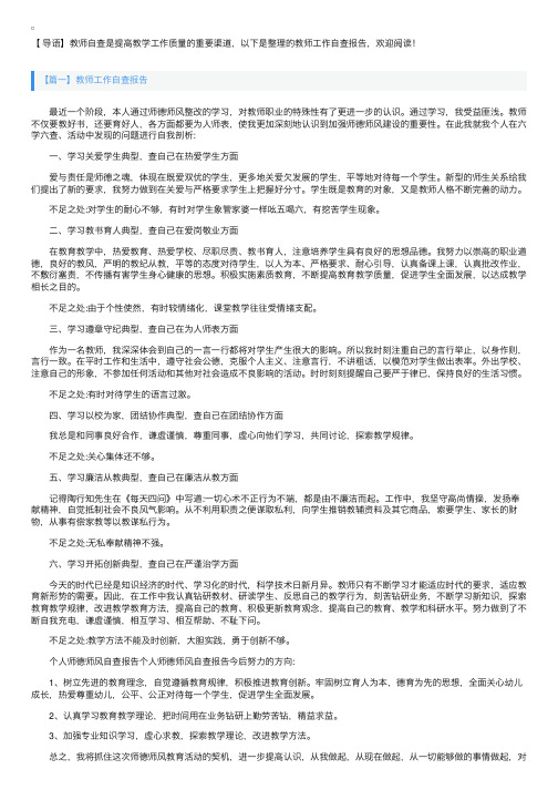 教师工作自查报告【五篇】