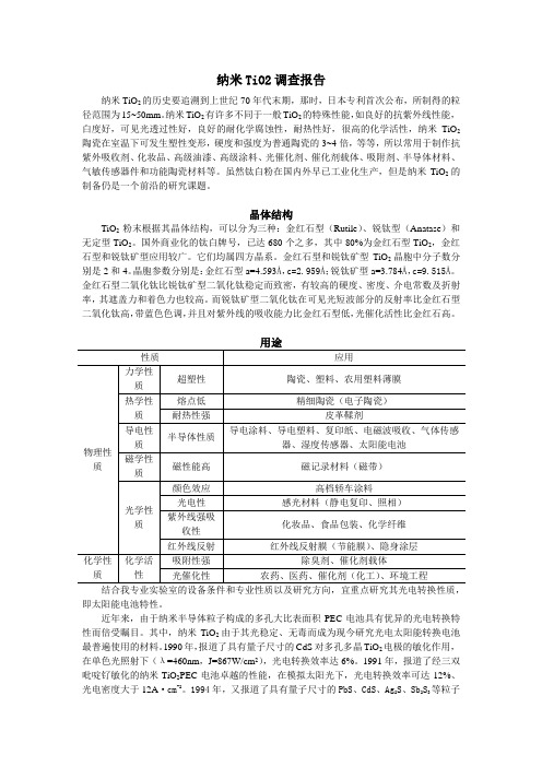 纳米TiO2调查报告