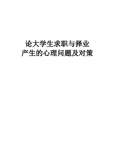 论大学生求职与择业产生的心理问题及对策