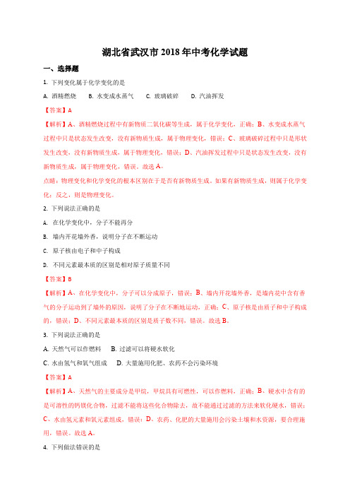 精品解析：湖北省武汉市2018年中考化学试题(解析版)