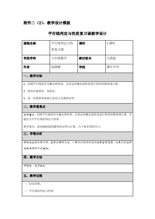 初中数学 平行线判定与性质复习课教学设计