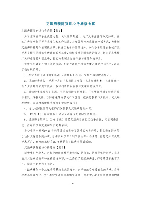 艾滋病预防宣讲心得感悟七篇