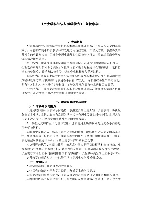 《历史学科知识与教学能力》(高级中学)