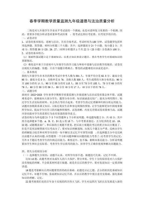 春季学期教学质量监测九年级道德与法治质量分析