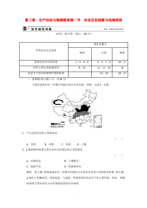 高中地理 3-1农业区位因素与地域类型活页规范训练(含解析)中图版必修2