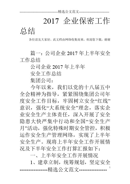 2017企业保密工作总结