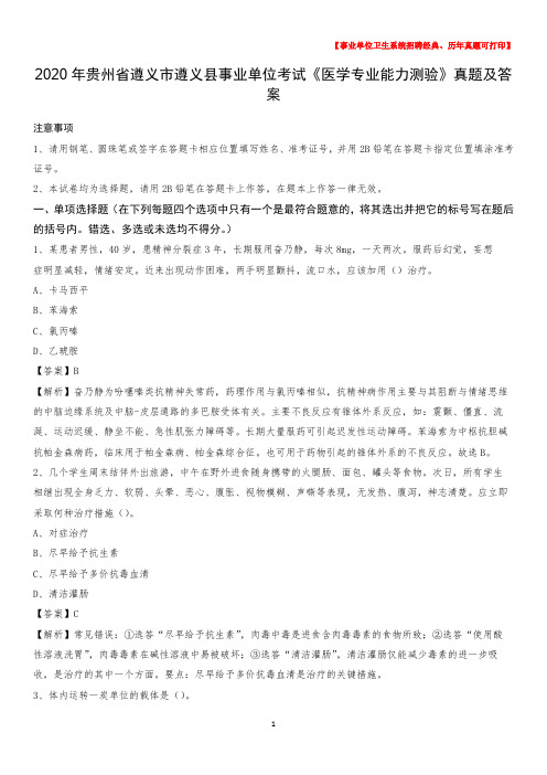 2020年贵州省遵义市遵义县事业单位考试《医学专业能力测验》真题及答案