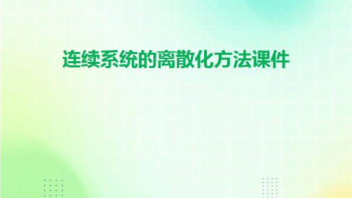 连续系统的离散化方法课件