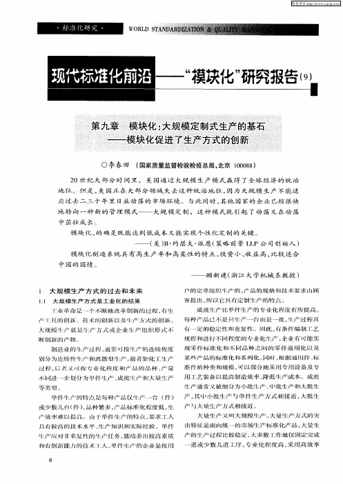 现代标准化前沿——“模块化”研究报告(9) 第九章 模块化：大规模定制式生产的基石——模块化促进了