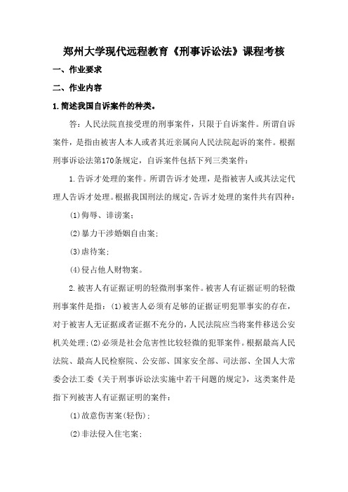 郑州大学现代远程教育《刑事诉讼法》课程考核