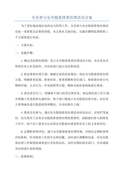 全员参与安全隐患排查治理活动方案