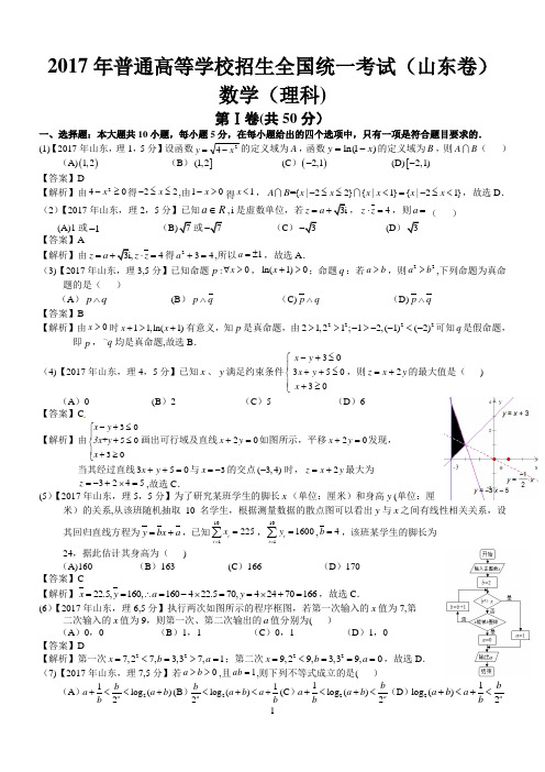 2017年高考山东理科数学试题及答案(word解析版)【范本模板】