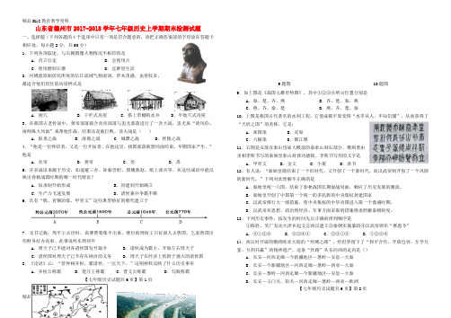 【配套K12】[学习]山东省德州市2017-2018学年七年级历史上学期期末检测试题 新人教版