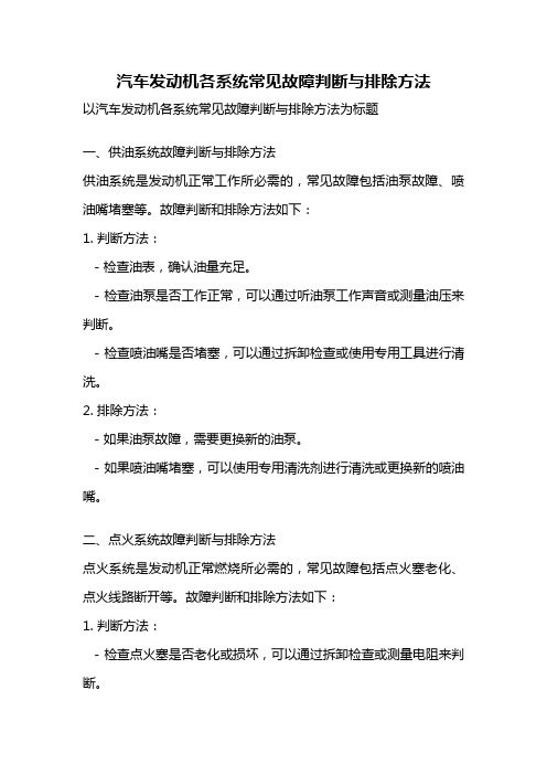 汽车发动机各系统常见故障判断与排除方法