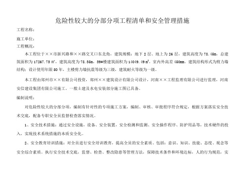 危险性较大的分部分项工程清单和安全管理措施