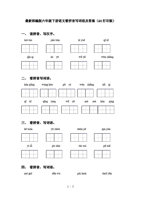 最新部编版六年级下册语文看拼音写词语及答案(A4打印版)