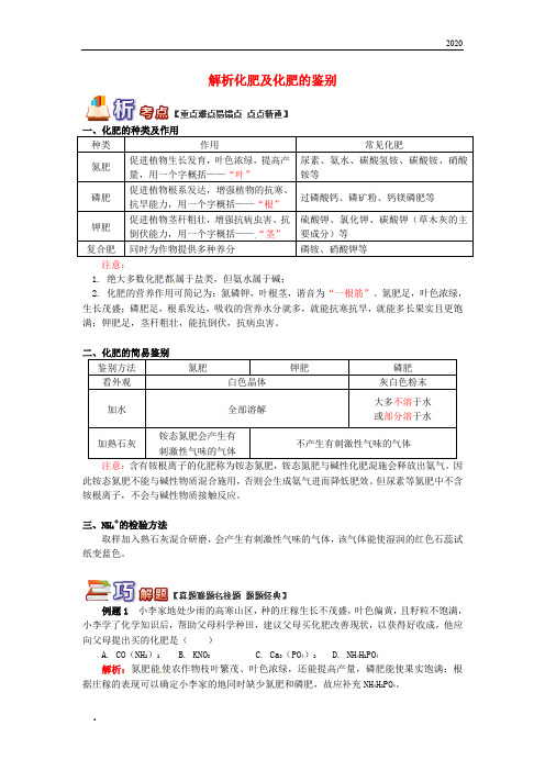 2020(通用版)中考化学重难点易错点复习讲练解析化肥及化肥的鉴别(含解析)