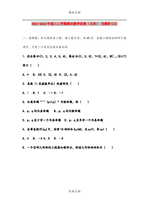 2021-2022年高三上学期期末数学试卷(文科) 含解析(II)