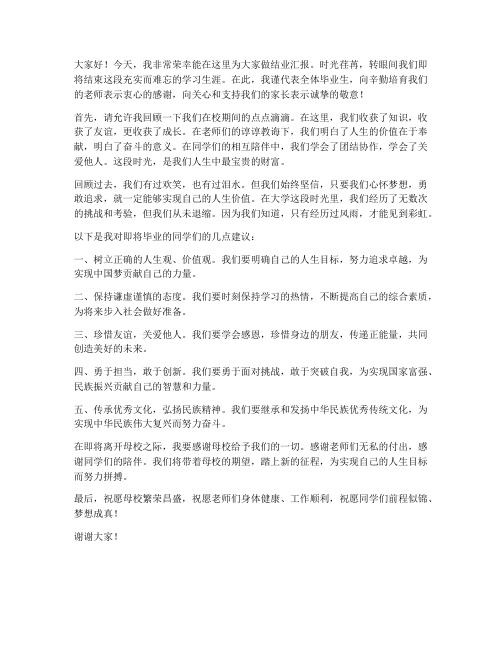 结业汇报上发言稿范文