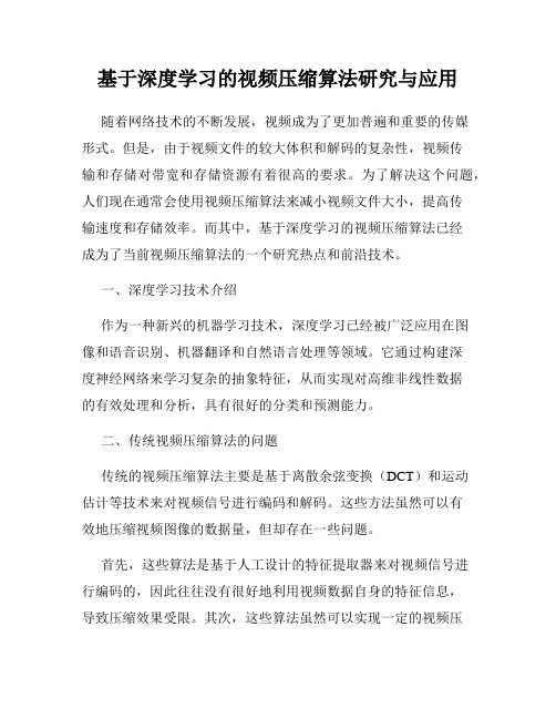 基于深度学习的视频压缩算法研究与应用