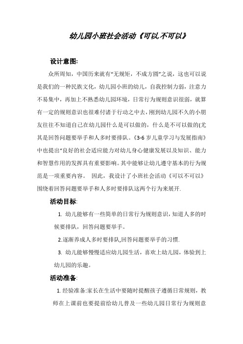 小班社会活动《可以,不可以》