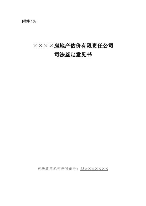 10.司法鉴定意见书(房产评估)(试行模本)