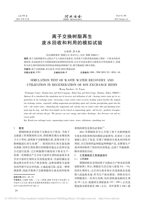 离子交换树脂再生废水回收和利用的模拟试验_王晓晖