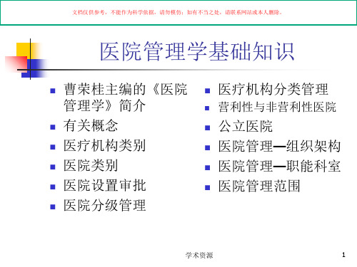 医院管理学基础知识培训课件