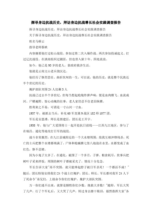 报告总结-探寻身边抗战历史拜访身边抗战尊长社会实践