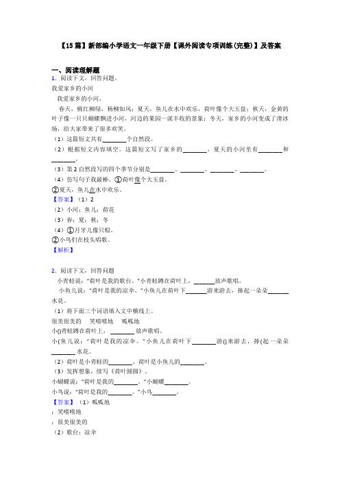 【15篇】新部编小学语文一年级下册【课外阅读专项训练(完整)】及答案