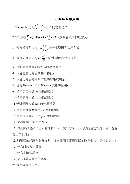 哈尔滨工程大学船舶与海洋工程专业本科毕业设计答辩题库