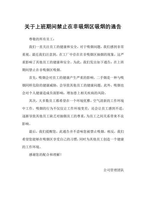 关于上班期间禁止在非吸烟区吸烟的通告2