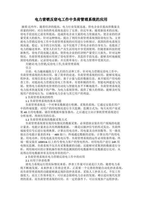 电力营销反窃电工作中负荷管理系统的应用