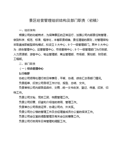 景区经营管理组织结构及部门职责