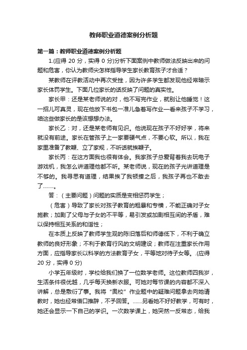 教师职业道德案例分析题