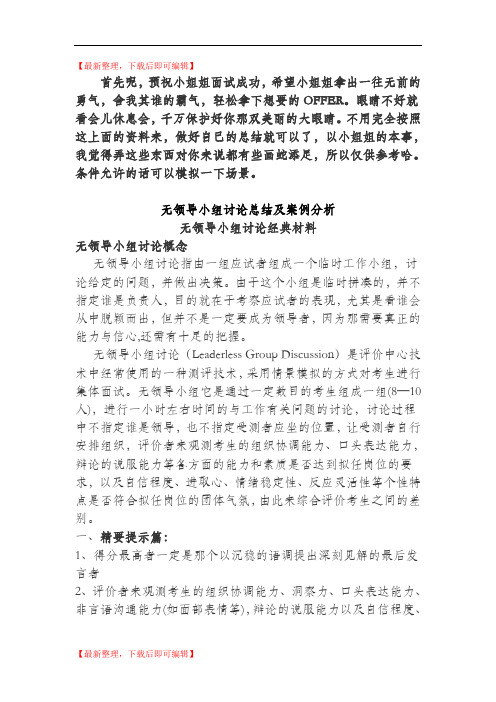 无领导小组讨论总结及案例分析(完整资料).doc